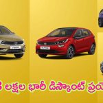Discount on Tata Cars in July 2024: జాతరే జాతర.. టాటా కార్లపై రూ.1.33 లక్షల భారీ డిస్కౌంట్ ప్రయోజనాలు.. ఎక్కువ రోజులేం కాదు!