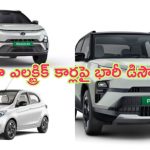 Discounts On Tata Electric Cars: టాటా మోటార్స్ ప్లాన్ అదిరింది.. పంచ్, నెక్సాన్, టియాగో ఎలక్ట్రిక్ కార్లపై భారీ డిస్కౌంట్స్..!