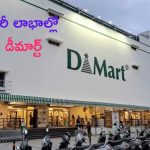 DMart Q1 Results: లాభాల్లో దూసుకెళ్తున్న డీమార్ట్.. భారీగా పెరిగిన అమ్మకాలు