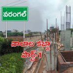 Warangal : ఓరుగల్లులో ఆక్రమణలు.. ఆక్రందనలు..!