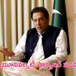 Jailed Ex Pak PM Imran Khan: ఆక్స్‌ఫర్డ్ యూనివర్సిటీ ఛాన్సలర్ పదవికి పాక్ మాజీ ప్రధాని ఇమ్రాన్ పోటీ!