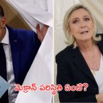 France Elections: ఫ్రాన్స్‌లో ఎన్నికల తొలి విడత పూర్తి.. మెక్రాన్‌కు ఓటమి ఖాయమా?