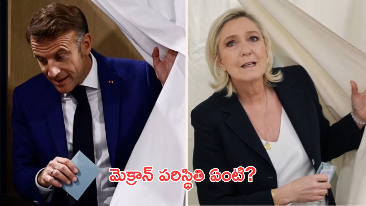 France Elections: ఫ్రాన్స్‌లో ఎన్నికల తొలి విడత పూర్తి.. మెక్రాన్‌కు ఓటమి ఖాయమా?