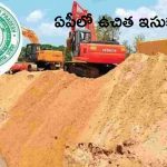 Free Sand Policy in AP: ఏపీలో ఇసుక  ఫ్రీ.. ఈ నెల 8 నుంచి అమలు..!