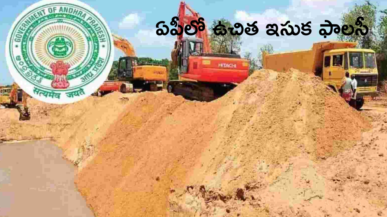 Free Sand Policy in AP: ఏపీలో ఇసుక  ఫ్రీ.. ఈ నెల 8 నుంచి అమలు..!