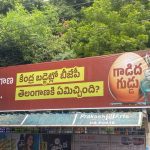 Gadida Guddu Posters in Hyderabad: హైదరాబాద్‌లో ‘గాడిద గుడ్డు’ ఫ్లెక్సీలు.. భారీగా చర్చ