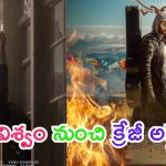 Viswam – Gopichand: ఫస్ట్ స్ట్రైక్‌ ఓ రేంజ్‌లో ఉంది.. మరి ఇదెలా ఉంటుందో..!