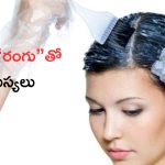 Hair Dye: జుట్టుకు రంగు వేస్తున్నారా ? అయితే ఈ సమస్యలు గ్యారంటీ !