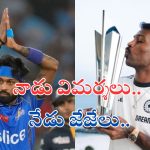 Hardik Pandya: నాడు విమర్శలు.. నేడు జేజేలు