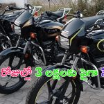 Best Selling Bike in June: చవకైన బైక్.. 30 రోజుల్లో రూ. 3 లక్షలకు పైగా సేల్స్.. సామాన్యుల కోసమే వచ్చింది..!