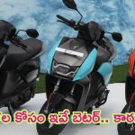 Hero Vida V1 Electric Scooters: మహిళలకు స్కూటర్ గిఫ్ట్‌గా ఇవ్వాలంటే ఇదే బెస్ట్.. ధర తక్కువ మైలేజ్ ఎక్కువ.. ఫీచర్లు మాత్రం ఎక్స్‌లెంట్..!