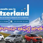Honda Magical Monsoon 2024: హోండా కార్లపై మాన్‌సూన్ డీల్స్.. అదనంగా గిఫ్ట్‌లు కూడా.. ఎప్పటి వరకు ఉంటుందంటే..?