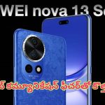 Huawei Nova 13 Series: కిరిన్ చిప్‌సెట్, శాటిలైట్ కమ్యూనికేషన్ ఫీచర్లతో కొత్త సిరీస్ ఫోన్ వచ్చేస్తుంది..!