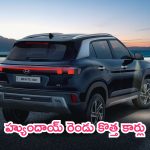 Hyundai Upcoming Cars: ప్రత్యేకంగా పండుగ సీజన్.. హ్యుందాయ్ రెండు కొత్త కార్లు.. రేంజ్ చూస్తే షాక్ అవుతారు!