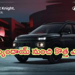 Hyundai Exter Knight Edition: హ్యుందాయ్ నుంచి కొత్త ఎడిషన్.. ధర తక్కువ, ఫీచర్లు ఎక్కువ..!