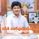 IAS Krishna Teja: ఏపీకి రానున్న ఐఏఎస్ కృష్ణతేజ.. పవర్‌ఫుల్ ఆఫీసర్ అని తెలుసా?