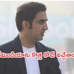 Gautam Gambhir: టీమ్‌ఇండియా హెడ్‌ కోచ్‌గా గౌతమ్‌ గంభీర్‌..భారీగా జీతం డిమాండ్!