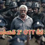 Indian 2 OTT: కమల్ హాసన్ ‘ఇండియన్ 2’ ఓటీటీ డీల్ ఫిక్స్.. ఎందులో అంటే..?