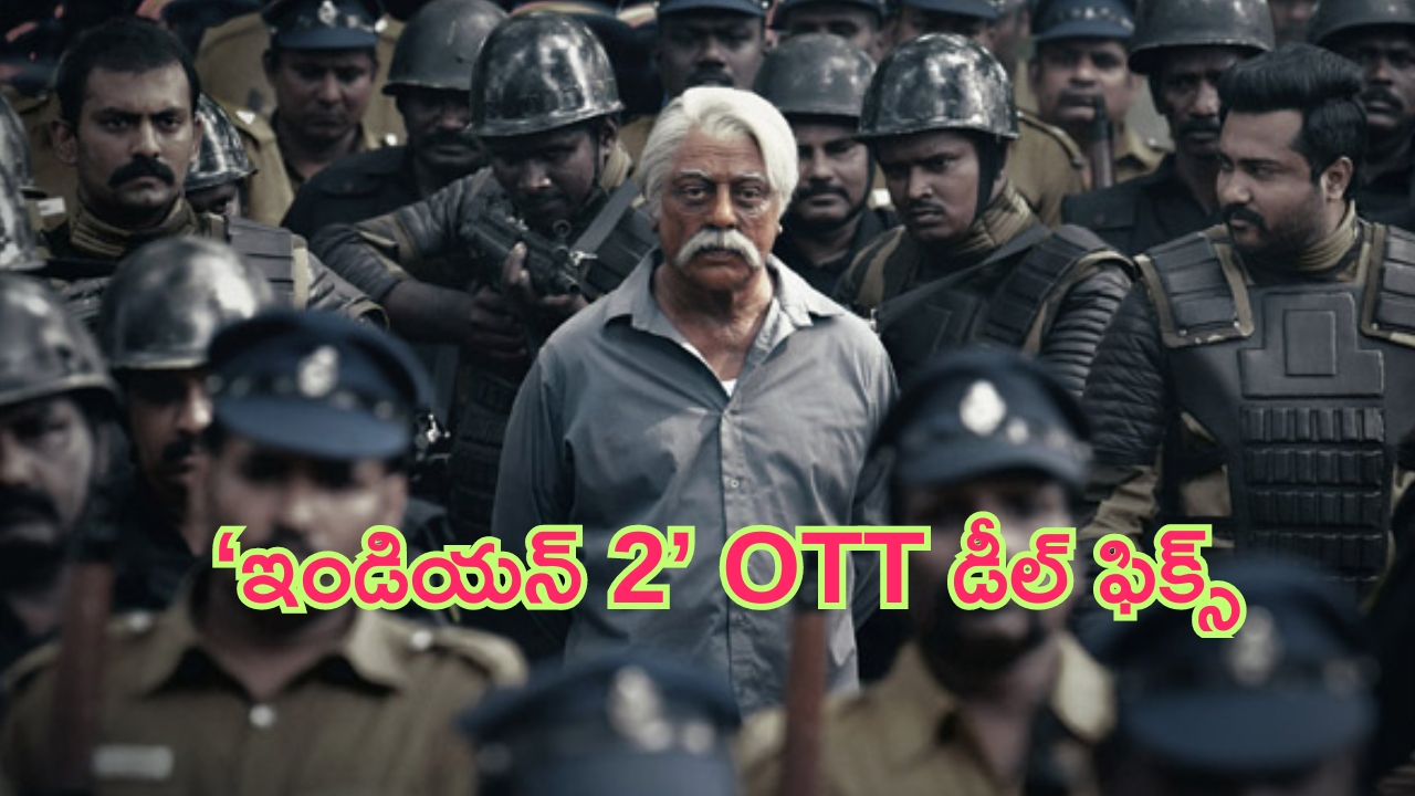 Indian 2 OTT: కమల్ హాసన్ ‘ఇండియన్ 2’ ఓటీటీ డీల్ ఫిక్స్.. ఎందులో అంటే..?