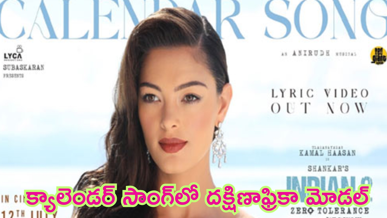 Indian 2 Calendar Song: కమల్ హాసన్ ‘ఇండియన్ 2’ నుంచి మరో సాంగ్.. అందంతో ఫిదా చేసిన మిస్ యూనివర్స్..