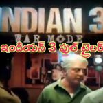 Indian 3 Full Trailer: కమల్ హాసన్ ‘ఇండియన్ 3’ ఫుల్ ట్రైలర్ చూశారా.. ఇదిగో వచ్చేసింది..