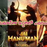 Jai Hanuman Update: ‘జై హ‌నుమాన్‌’లో చిరంజీవి, రామ్‌చ‌ర‌ణ్.. ప్రొడ్యూసర్ ఇంట్రెస్టింగ్ కామెంట్స్..!