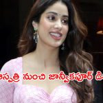 Janhvi Kapoor: ఆస్పత్రి నుంచి హీరోయిన్ జాన్వీకపూర్ డిశ్చార్జ్