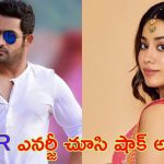 Janhvi Kapoor – Jr Ntr: ఎన్టీఆర్‌ ఎనర్జీపై జాన్వీ ప్రశంసలు.. నాకు 10 రోజులు.. తారక్‌కు ఒక్క సెకన్ అంటూ