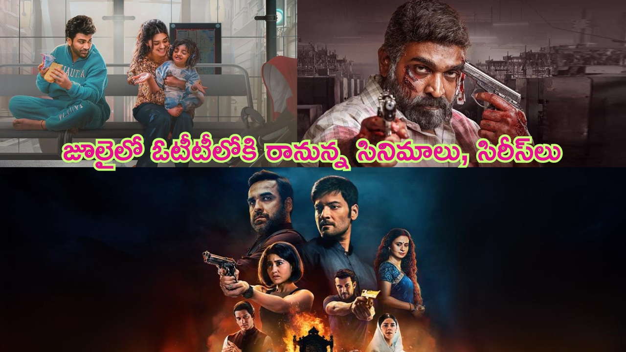 July OTT Movies and Web Series Release: ఈ నెలలో ఓటీటీలోకి రానున్న సినిమాలు, సిరీస్‌లు ఇవే.. మీర్జాపూర్ 3 కూడా..