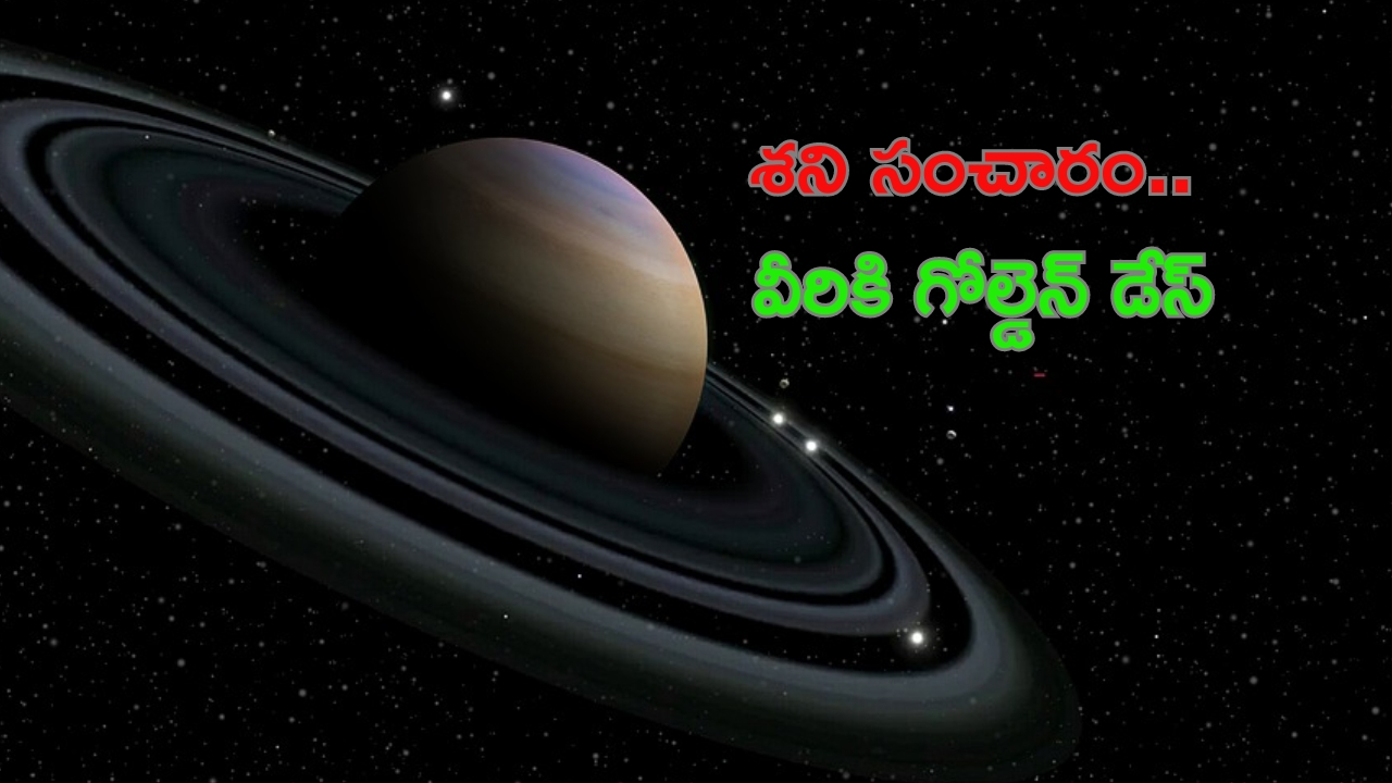Shani Transit: శని సంచారం.. ఈ రాశుల వారికి గోల్డెన్ డేస్ !