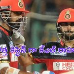 RCB Captain : ఆర్సీబీ కెప్టెన్ గా కేఎల్ రాహుల్ ?