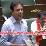 Telangana Assembly Session: రేవంత్ రెడ్డి నాకు మిత్రుడే.. పదేళ్ల కిందటి నుంచే చెడింది: అసెంబ్లీలో కేటీఆర్