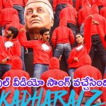 Indian 2 – Kadharalz Video Song: కమల్ హాసన్ ‘ఇండియన్ 2’ నుంచి వీడియో సాంగ్ రిలీజ్