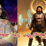 Kalki 2898 AD: 40 ఏళ్ళ క్రితమే కృష్ణం రాజు ‘కల్కి’ సినిమా మొదలు పెట్టారు.. కానీ: ప్రభాస్ పెద్దమ్మ శ్యామలా దేవి