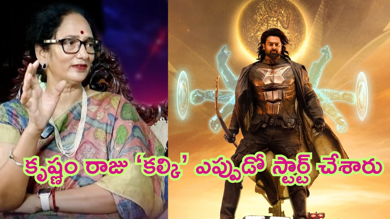 Kalki 2898 AD: 40 ఏళ్ళ క్రితమే కృష్ణం రాజు ‘కల్కి’ సినిమా మొదలు పెట్టారు.. కానీ: ప్రభాస్ పెద్దమ్మ శ్యామలా దేవి