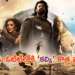 Kalki 2898 AD OTT: ఆ రెండు ఓటీటీల్లోకి ‘కల్కి’ కొత్త ప్రపంచం.. స్ట్రీమింగ్ డేట్ ఇదే..!
