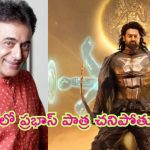 Kalki 2898 AD Sequel: ‘కల్కి’ సీక్వెల్‌లో ప్రభాస్ పాత్ర చనిపోతుంది: ‘మహాభారత్’ నటుడు ఇంట్రెస్టింగ్ కామెంట్స్