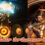 Kalki 2898 AD Special Video: 1000 కోట్ల క్లబ్ లో కల్కి.. స్పెషల్ వీడియో.. ప్రభాస్ తేజస్సు చూశారా..? ఎలా మెరిసిపోతుందో..!