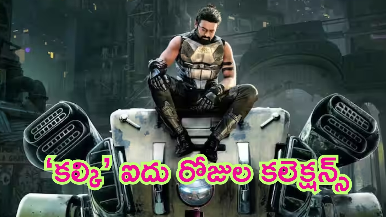 Kalki 2898 AD Collections: విజువల్ వండర్ ‘కల్కి 2898 ఏడీ’ కలెక్షన్ల వర్షం.. ఐదు రోజుల్లో ఎన్ని కోట్ల వసూళ్లంటే..?