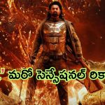 Kalki 2898 AD Record: కల్కి మరో సెన్సేషన్.. రూ.1000 కోట్లు కలెక్ట్ చేసిన ఫాస్టెస్ట్ సెకండ్ మూవీగా రికార్డు..!