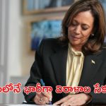 Kamala Harris: శుభవార్త చెప్పిన కమలా హారిస్