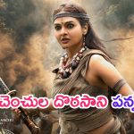 Kannappa: చెంచులు చేపట్టిన కత్తులు వాళ్ల విజయాన్ని చెక్కుతాయి.. కన్నప్ప నుంచి కొత్త పోస్టర్