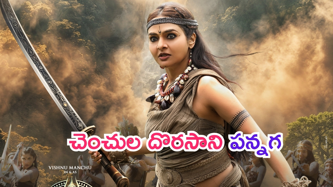 Kannappa: చెంచులు చేపట్టిన కత్తులు వాళ్ల విజయాన్ని చెక్కుతాయి.. కన్నప్ప నుంచి కొత్త పోస్టర్