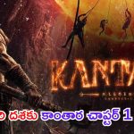 Kantara Chapter 1: చివరి దశకు ‘కాంతార చాప్టర్ 1’ షూటింగ్‌.. ఈసారి మరింత ఉత్కంఠగా..!