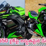 Kawasaki Ninja 650 Discount: రైడింగ్ ప్రియులకు గుడ్‌న్యూస్.. కవాసాకి బైక్‌పై కళ్లుచెదిరే డిస్కౌంట్.. సమయం లేదు మిత్రమా..!