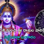 Zodiac Signs: ఏకాదశి నుంచి ఈ రాశుల వారికి పట్టిందల్లా బంగారం !
