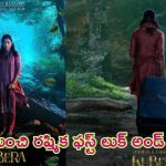 Kubera – Rashmika: కుబేర మూవీ నుంచి రష్మిక ఫస్ట్ లుక్.. గూస్‌బంప్స్ తెప్పిస్తున్న వీడియో