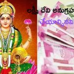Lakshmi Devi: ఇవి పాటించండి.. మీపై లక్ష్మీదేవి అనుగ్రహం తప్పకుండా ఉంటుంది