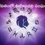 Leo Horoscope: సింహ రాశి వారి జీవితంలో 15 రోజులు ఊహించని సంఘటనలు !