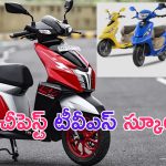 Low Price TVS Scooters: మీ భార్యకు స్కూటీ గిఫ్ట్ ఇవ్వాలనుకుంటే.. వీటిపై ఓ లుక్కేయండి..!